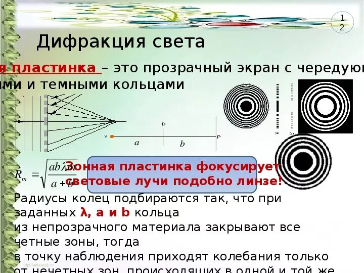 Дифракция света. Интерференция и дифракция света. Картина дифракции. Наблюдение дифракции света на грампластинке. Примеры интерференции и дифракции