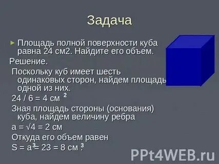 Площадь поверхности куба 54 найти объем