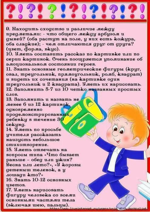 Что должен уметь перед школой. Что должен уметь ребёнок к школе. Что должен знать и уметь будущий первоклассник. Что надо знать первоклассникам. Что должен уметь первоклассник.