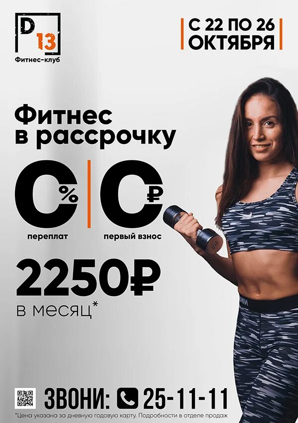 Рассрочка фитнес клуб. Акции фитнес клубов. Рассрочка на абонемент в фитнес клуб. Акции фитнес клубов. Рассрочка в фитнес клубе.