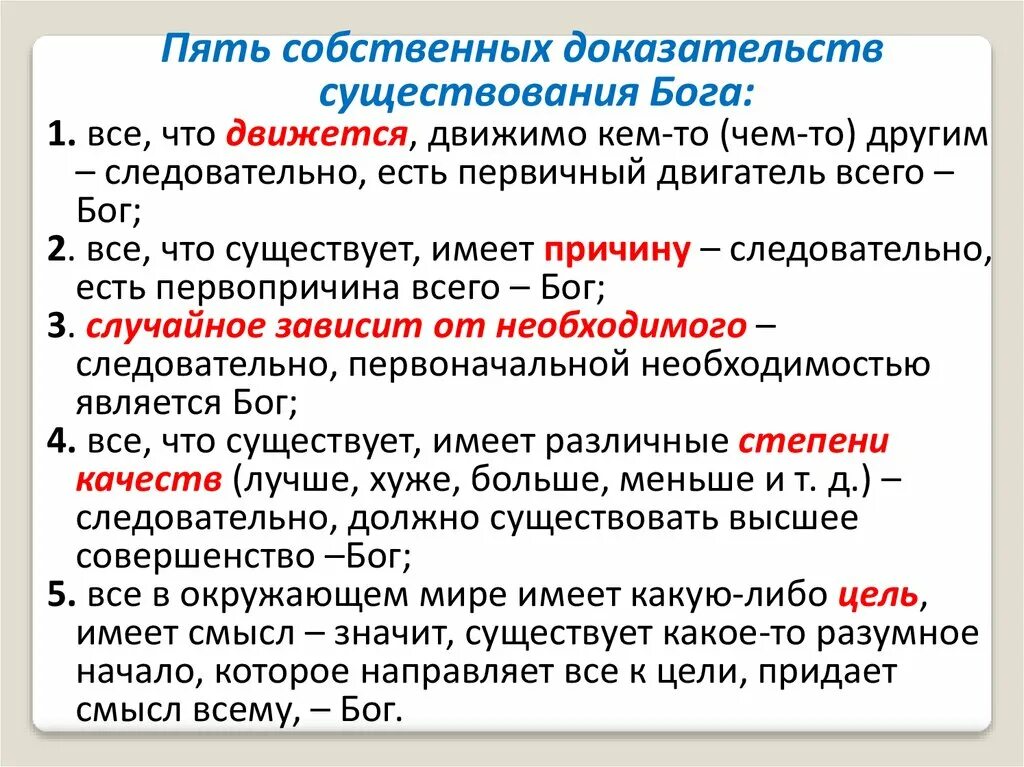 Есть ли доказательства бога. 5 Доказательств бытия Фомы Аквинского. Аквинский 5 доказательств существования Бога. 5 Доказательств бытия Божьего Фомы Аквинского.