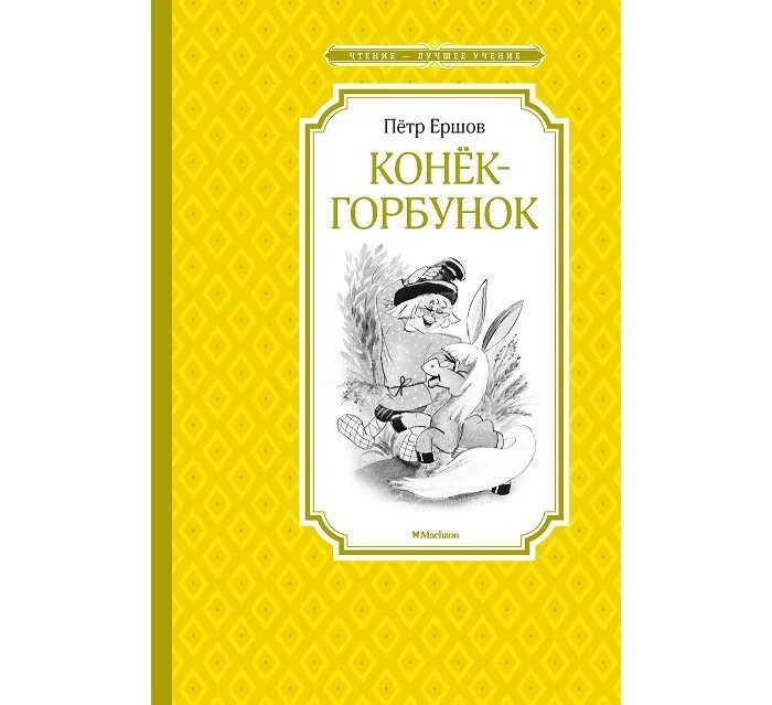 Конек горбунок значения. Конёк-горбунок книга.
