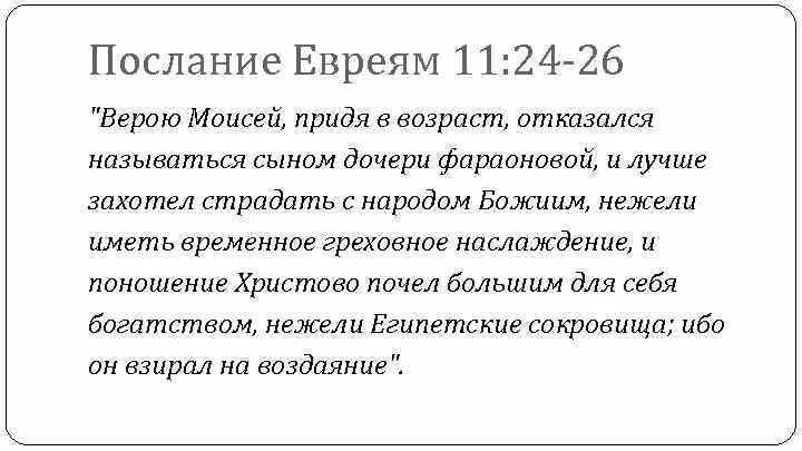 Послание к евреям книга. Библия послание к евреям. Евреям 11 глава. Послание к евреям глава 11. Послание к евреям толкование