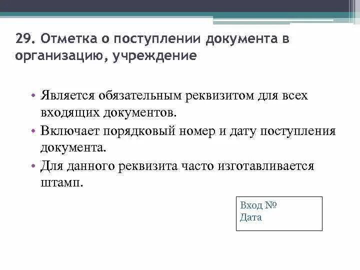 Отметка о поступлении документа. Отметка отметка о поступлении документа в организацию. Оформление реквизита отметка о поступлении документа. Оформите отметку о поступлении документа в организацию.