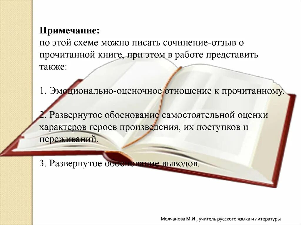 Отзыв по произведению. Сочинение на тему моя любимая книга. Сочинение отзывы о книге 7 класс. Сочинение о любимой книге. Схема сочинения отзыв.