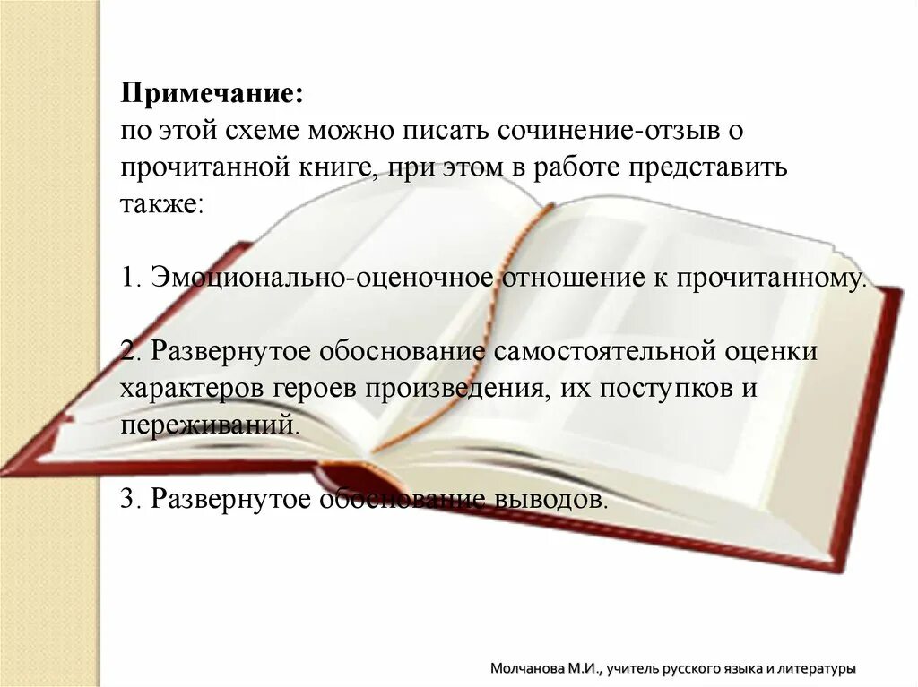 Сочинение по прочитанной книге. Эмоционально оценочное отношение к прочитанному. Сочинение отзыв о прочитанной книге. Сочинение отзыв. Схема сочинения отзыв.