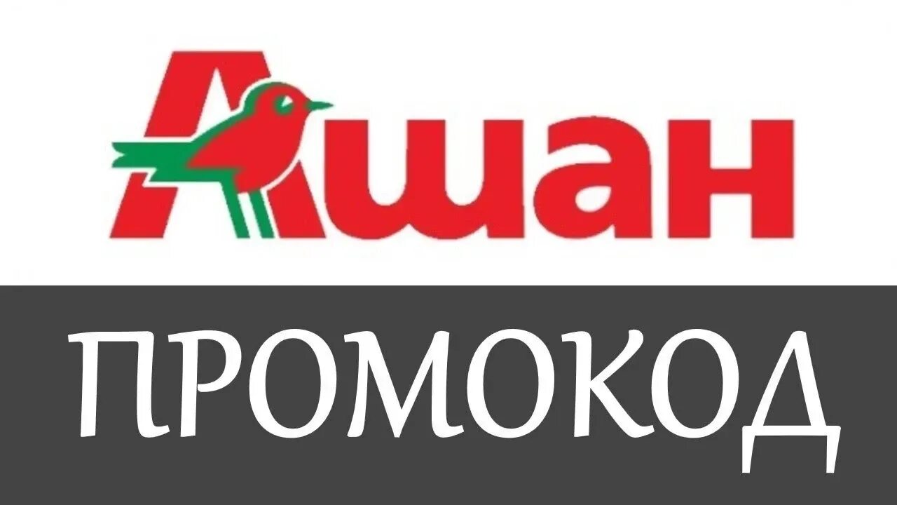 Промокод ашан на заказ доставка. Промокод Ашан. Ашан логотип. Ашан промокод на скидку. Промокод Ашан на первый заказ.