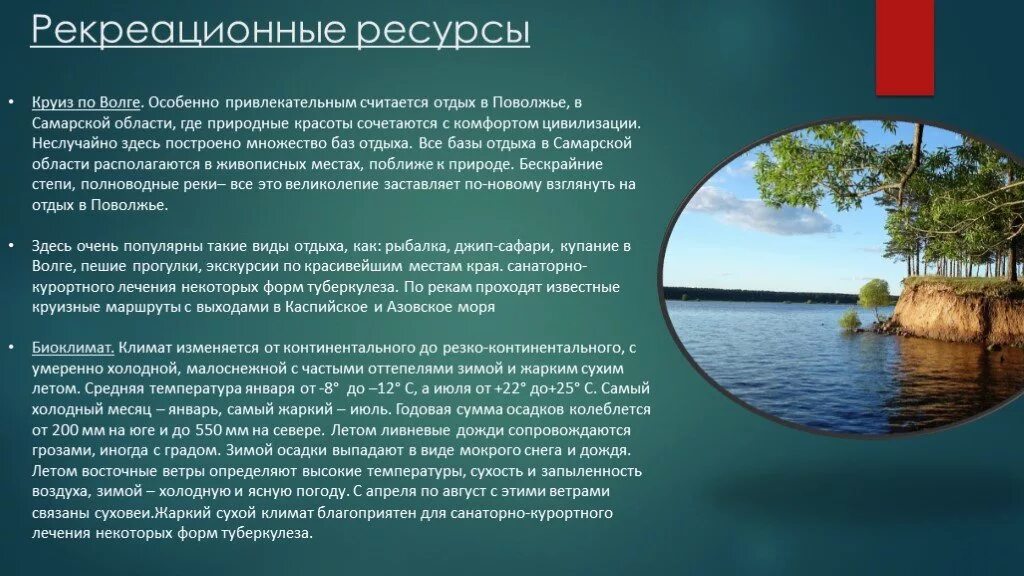 Как природный комплекс используется в хозяйственной деятельности. Рекреационные ресурсы Поволжья. Рекреационный потенциал Поволжья. Рекреационные ресурсы Поволжья кратко. Рекреационные ресурсы Поволжского района.