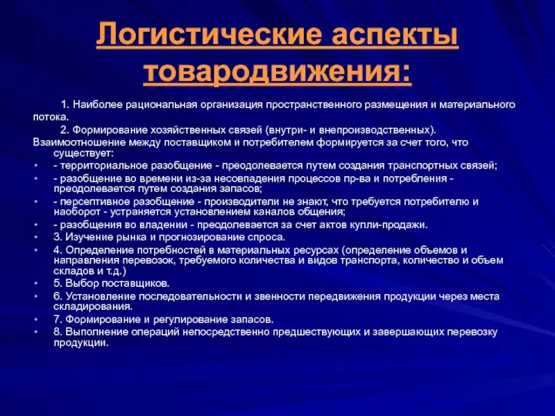 Логистический подход к организации товародвижения. Формирование хозяйственных связей. Хозяйственные связи логистики на предприятии. Принципы организации торговой логистики в организации.