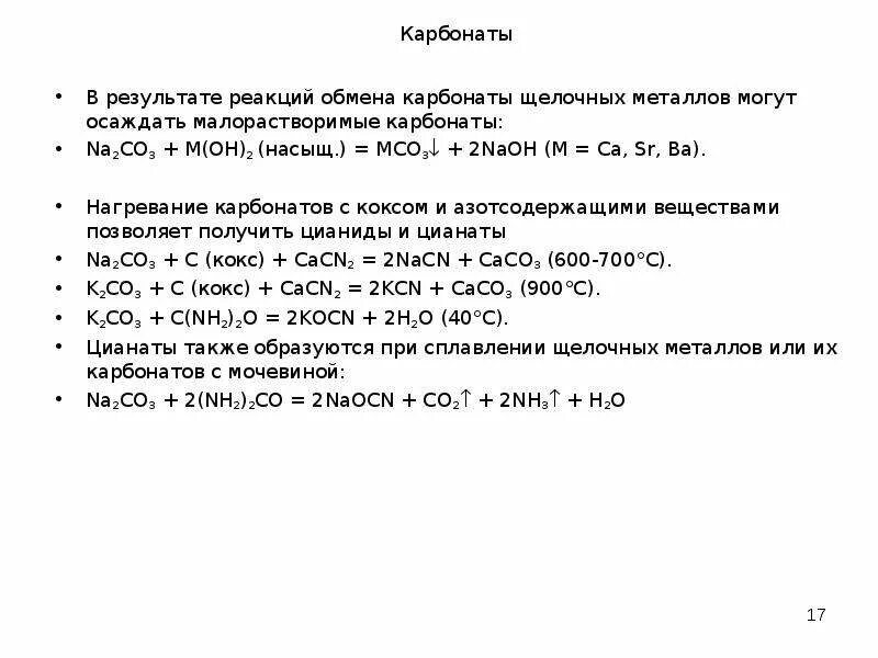 Карбонаты щелочных металлов. Карбонаты щелочных металлов при нагревании. Углекислые соли щелочных металлов. Карбонат + щелочь. Нагревание карбоната кальция реакция