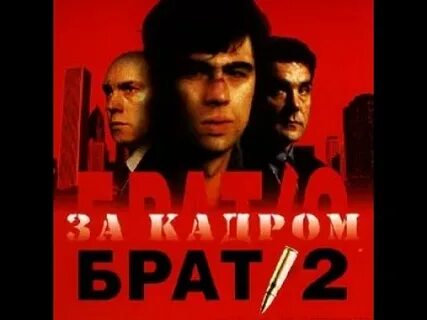 Песни брат 2 видео