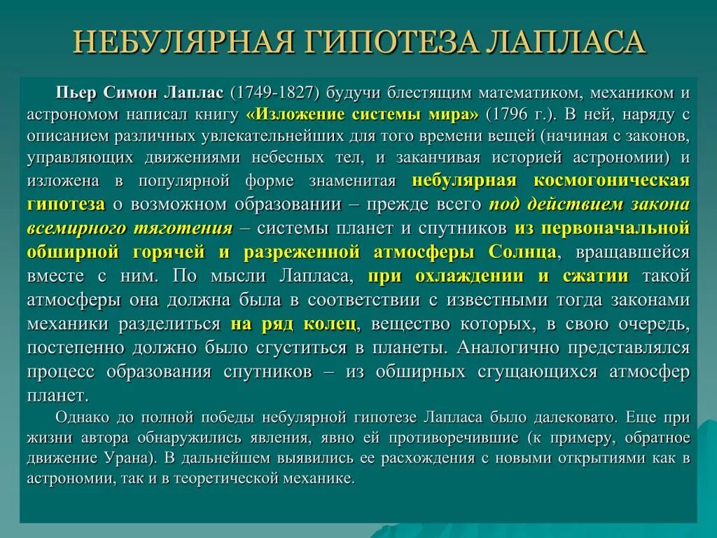 Небулярная гипотеза. Космогоническая теория. Небулярная теория Лапласа. Теория Пьера Лапласа.