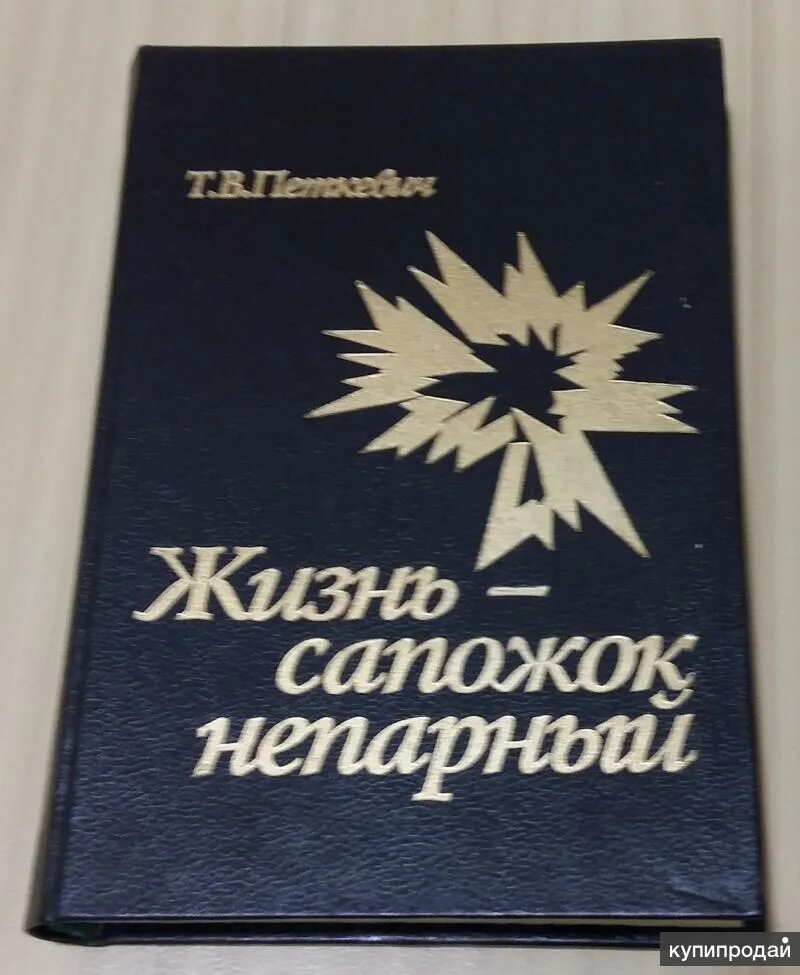 Читать петкевич жизнь сапожок. Жизнь сапожок непарный спектакль. Жизнь сапожок непарный фото из книги.