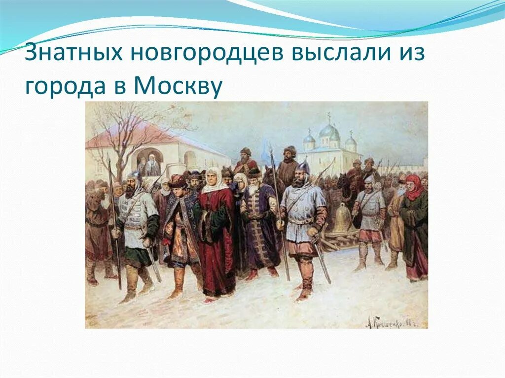 И новгородцы по старине. 1478 Присоединение Новгорода к Москве.