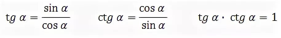 Синус Альфа на косинус Альфа формула. TG Альфа равен. Тангенс Альфа равен синус Альфа на косинус Альфа. Тангенс Альфа формула. Котангенс альфа плюс котангенс альфа равно