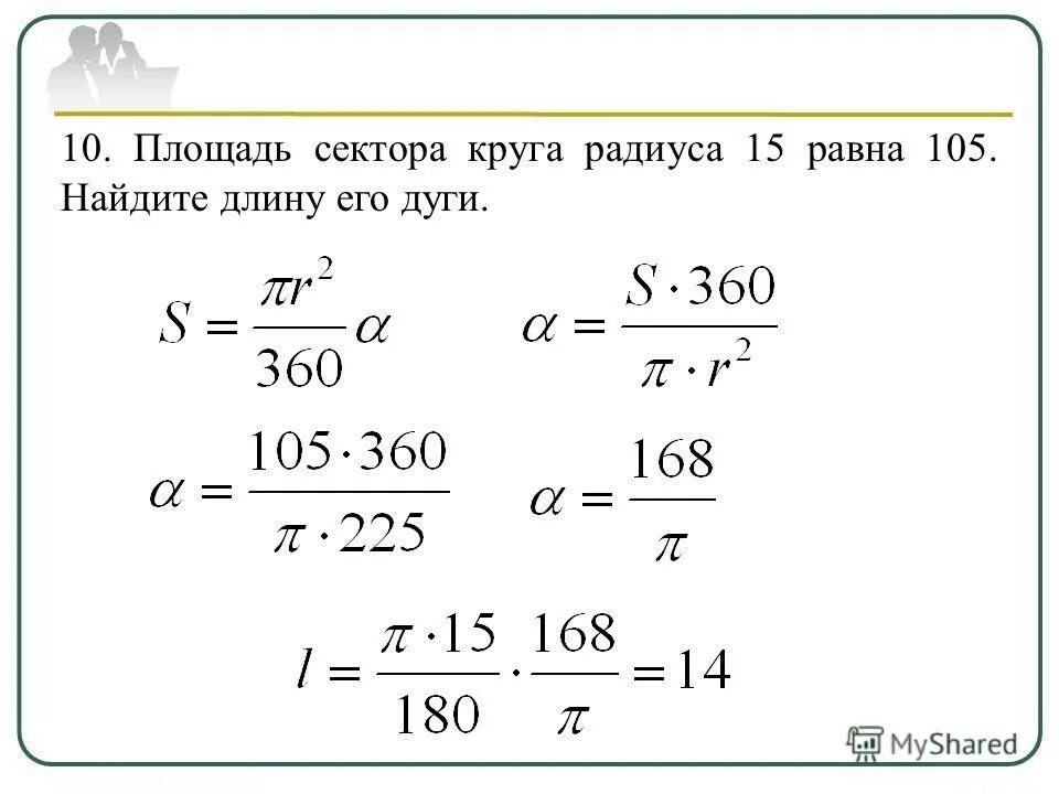 Как найти сектор круга зная площадь. Площадь сектора. Площадь сектора круга равна. Площадь сектора круга радиуса. Найдите площадь сектора круга радиуса.