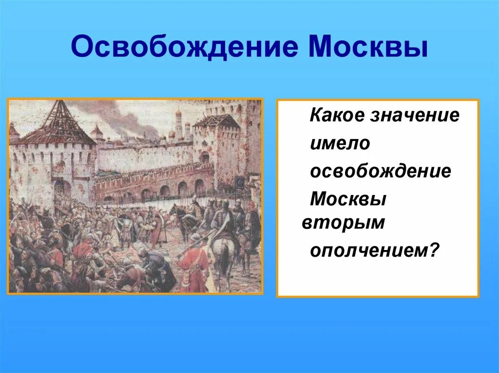 В каком году москву освободили от поляков. 2 Ополчение освобождение Москвы. Окончание смуты освобождение Москвы. Первое и 2 народное ополчение освобождение Москвы. Освобождение Москвы от Поляков кратко.