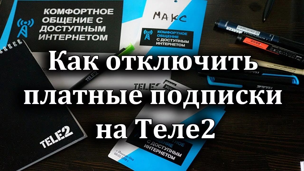 Платные подписки теле2. Как отключить подписки на теле2. Отключить платные подписки на теле2. Тёле 2 отключить платные услуги и подписки. Отключить платные подписки на теле2 команда