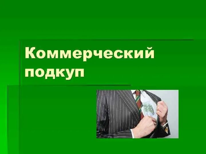 Коммерческий подкуп что входит в