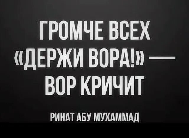 Можно 1 погромче. Громче всех кричит держи вора. Громче всех кричит держи вора пословица.