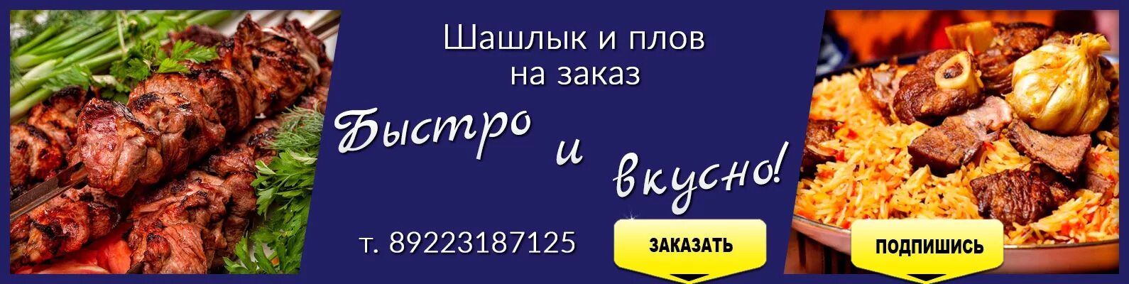 Плов шашлык. Баннер шашлык плов. реклама шашлык и плов. плов и шашлык. плов реклама.