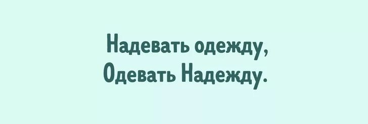 Как правильно надеть одежду надеть надежду. Как правильно надеть одежду надеть надежду. Надеть одежду одеть надежду. Одеть одежд унадеьб надеэду. Надеть одежду одеть надежду правило.