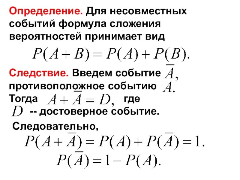 Формула сложения вероятностей несовместных событий 8 класс. Формула сложения несовместных событий. Несовместные события формула. Формула сложения вероятностей. Вероятность несовместных событий формула.