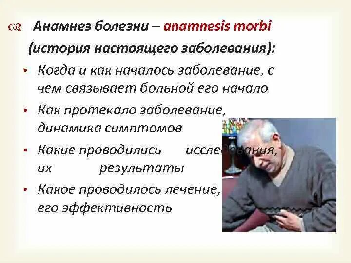 Рассказы про больных. История заболевания. Анамнез заболевания и история настоящего заболевания. История настоящего заболевания. Как протекало заболевание история болезни.