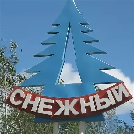 Поселок снежный. Поселок снежный хабаровский край. Поселок снежный сургут. Пос снежный. Поселок снежный хабаровский край.