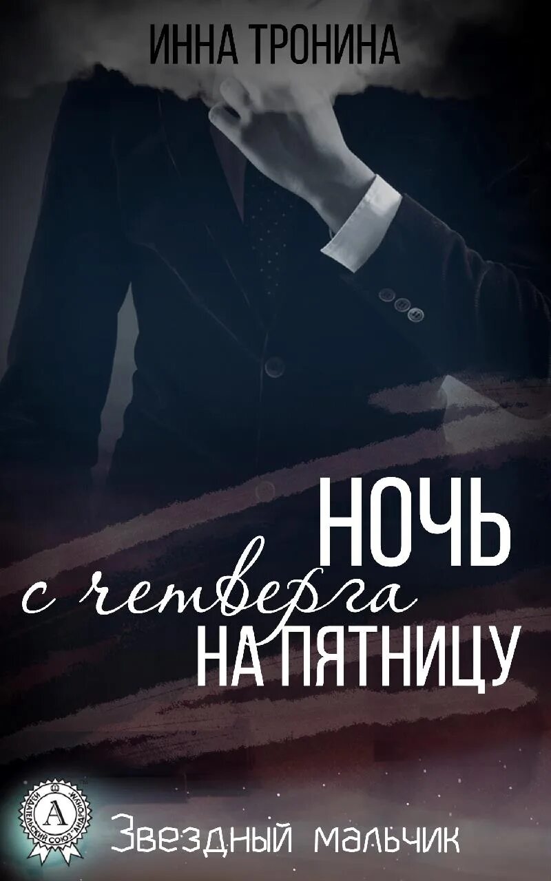 Сон с четверга на пятницу про. Ночь четверга. С четверга на пятницу. С четверга на пятницу книга. Книга ночи.