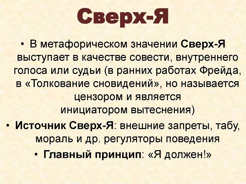 Жутко значение. Сверх я. Сверх я у Фрейда это. Сверх я по Фрейду означает. Сильное сверх я.