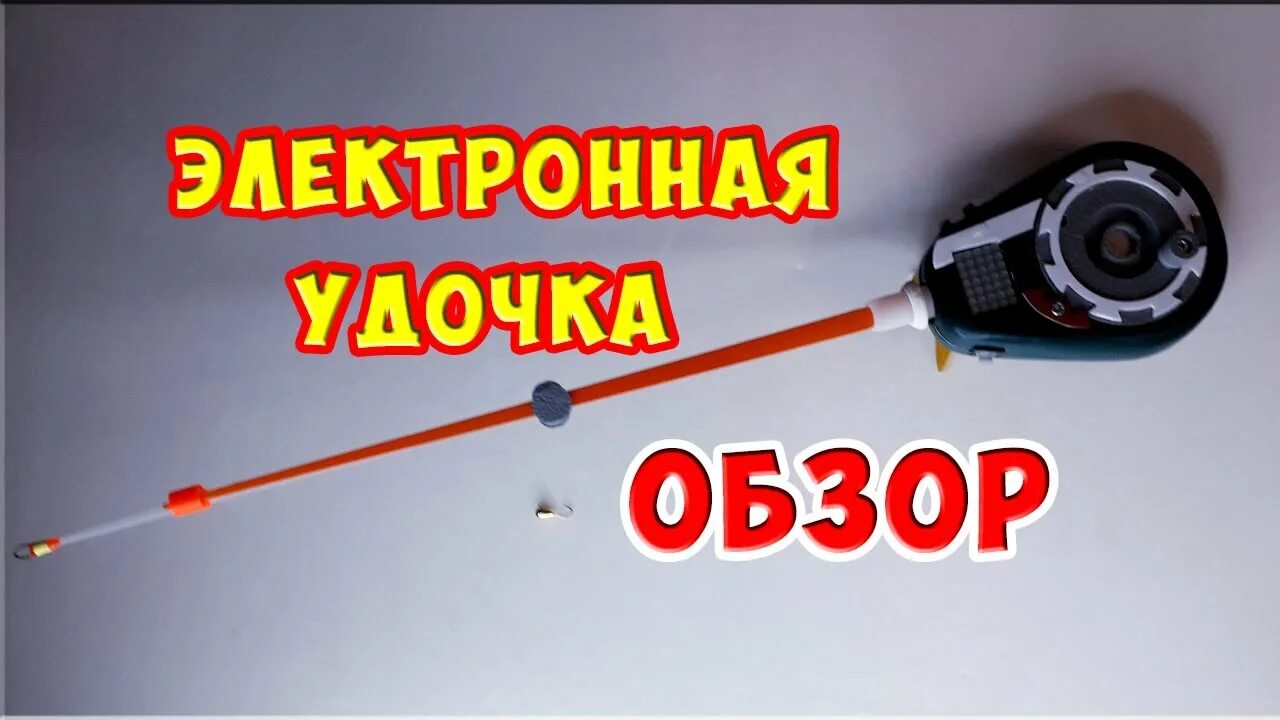 Электронная удочка купить. Электронная удочка для зимней рыбалки удача-4. Электронная зимняя удочка удача. Зимняя удочка Спутник электронная. Удочка удача 2.