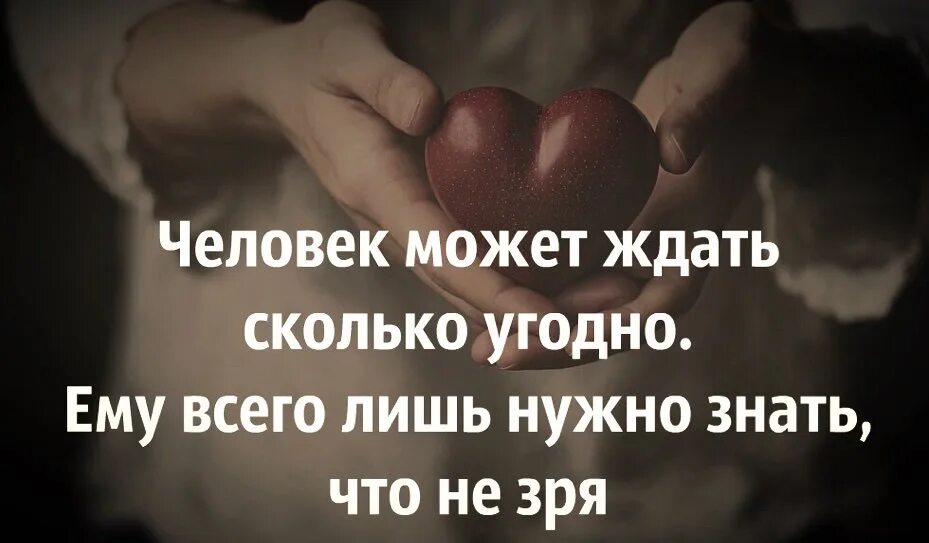 Скажи что долго ждала. Человек может ждать сколько угодно. Человек может ждать сколько угодно главное знать. Можно ждать сколько угодно если знаешь что это не зря. Что можно ждать.