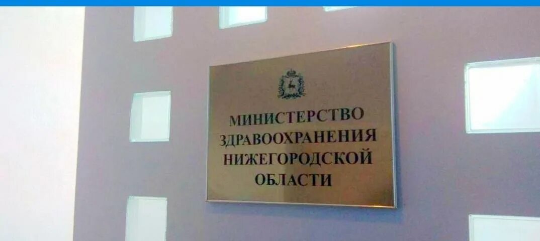 Минздрав нижегородской области телефон. Министерство здравоохранения Нижегородской. Министерство здравоохранения Нижегородской области логотип.