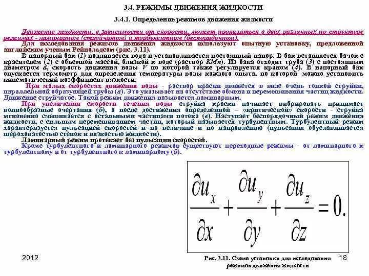 Режим движения жидкости в трубопроводе. От каких характеристик потока зависит режим движения жидкости. Как определить режим движения жидкости в трубопроводе. Режимы движения жидкости в трубопроводе определяются критерием:. Режим движения воды