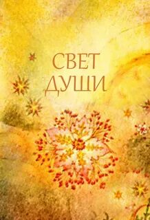 Книга душевный свет