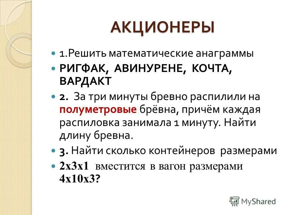 Первые акционеры. Как решать математические анаграммы.