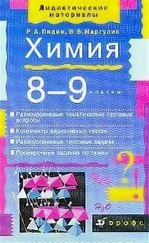 Химия дидактическая 9 класс