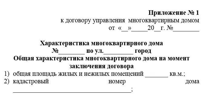 Договор управления мкд управляющей компанией. Договор управления МКД. Договор управления многоквартирным домом с управляющей компанией. Приложение к договору управления многоквартирным домом. Типовой договор управления многоквартирным домом.