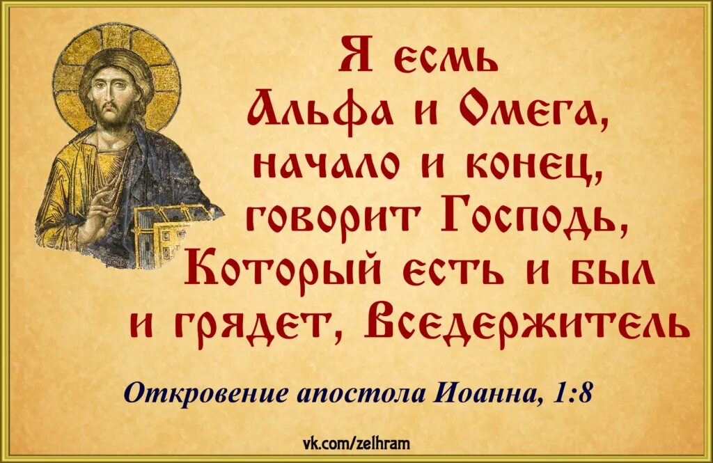 Альфа и омега фразеологизм значение. Я есмь Альфа и Омега начало и конец. Я Альфа и Омега начало и конец. Я есмь Альфа и Омега. Я есть Альфа и Омега.