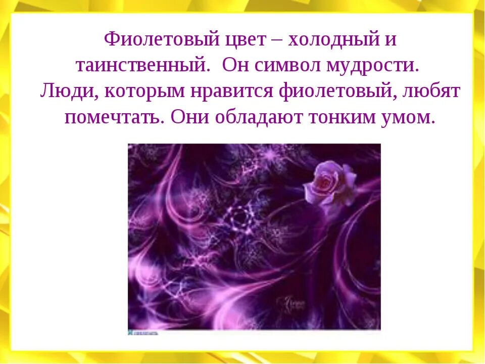 Если нравится фиолетовый цвет. Фиолетовый цвет в психологии. Люди которые любят фиолетовый цвет. Что символизирует фиолетовый.