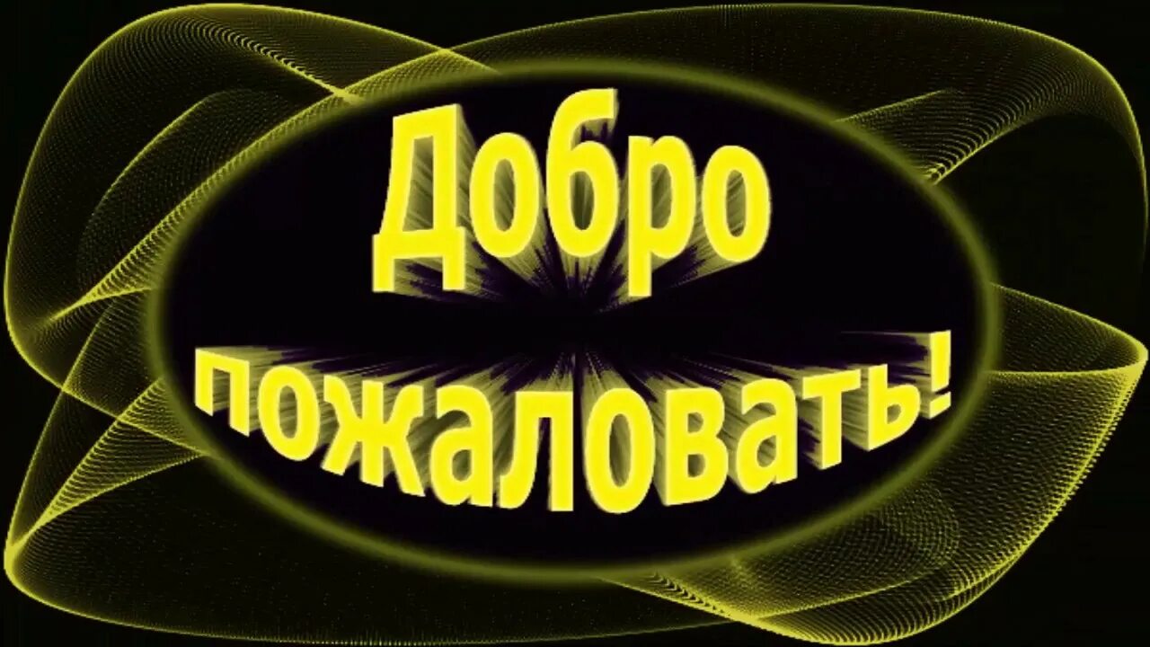 Добро пожаловать!. Добро пожаловать в команду. Надпись добро пожаловать в команду. Добро пожаловать Приветствие. Добро пожаловать человека