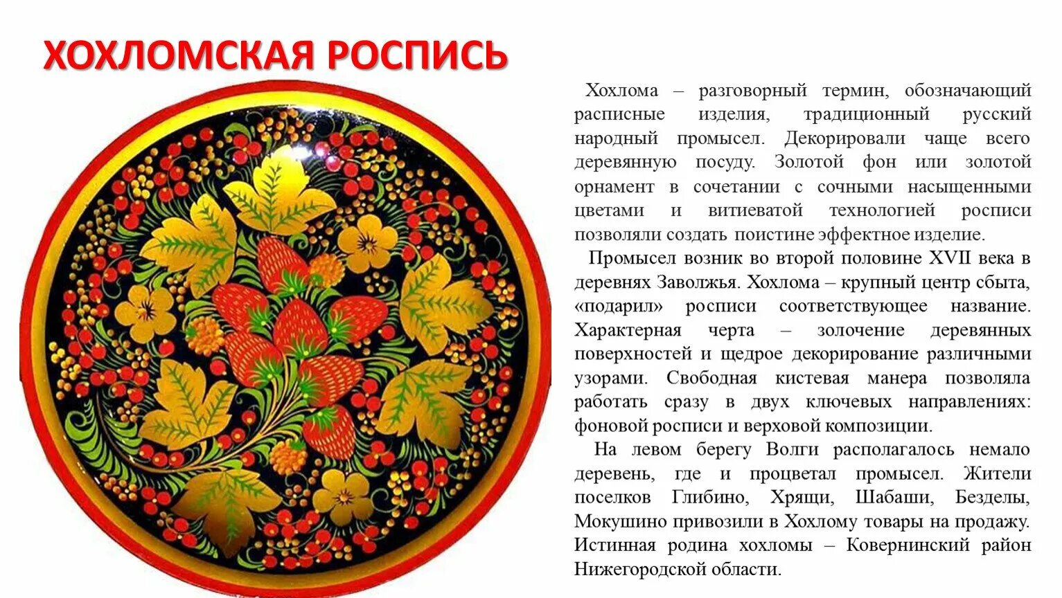 Составьте описание одного из центров народных художественных. Хохломская роспись русский народный промысел рассказ. хохломская роспись краткое описание. хохломская роспись это народный промысел. народные промыслы центральной россии хохломская роспись.