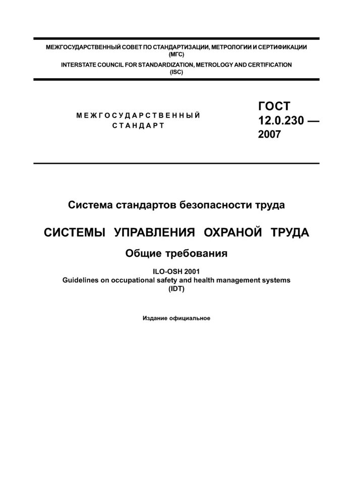 Гост 12.0 007 2009 статус. Межгосударственный стандарт ГОСТ 12.0.230-2007. ГОСТ стандарт. Система стандартов безопасности труда. ГОСТЫ по технике безопасности.