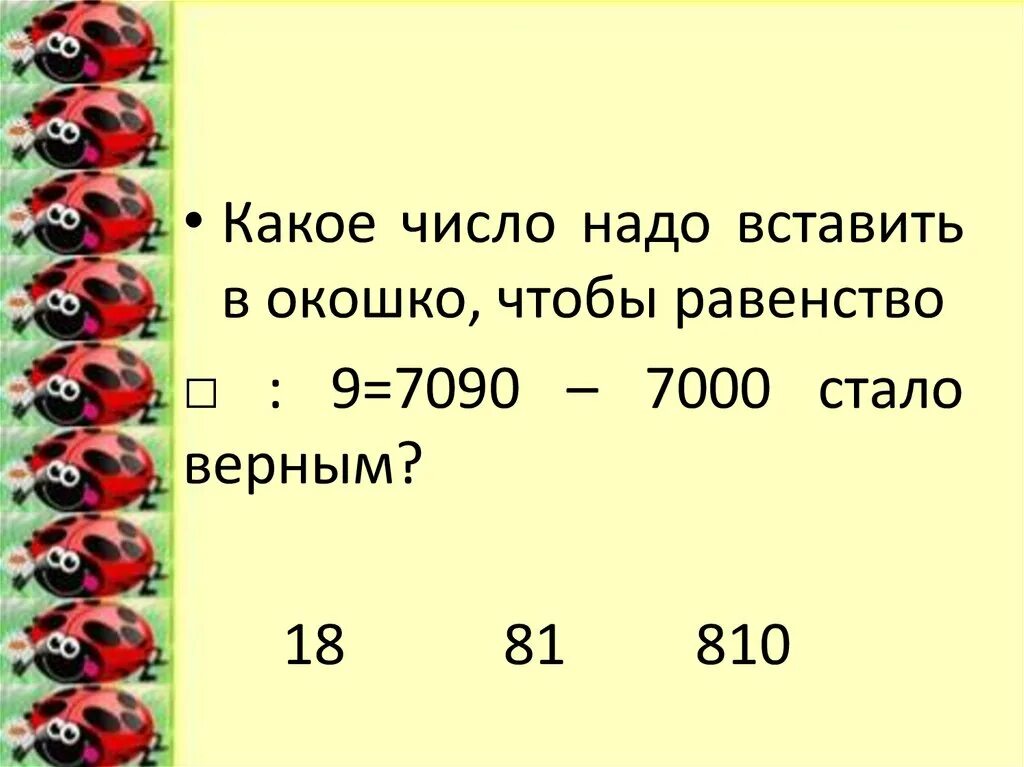 Какое число надо вписать 714 42. Какое число надо вписать в окошко чтобы равенство. Какое число надо вписать чтобы равенство стало верным. Какое число нужно поставить. Какие числа надо вписать в окошко чтобы равенство стало верным.