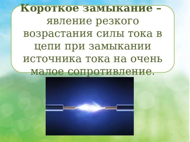 Сообщение на тему короткое замыкание по физике. Короткое замыкание презентация. короткое замыкание предохранители. короткое замыкание предохранители 8 класс. презентация короткое замыкание предохранители 8 класс.