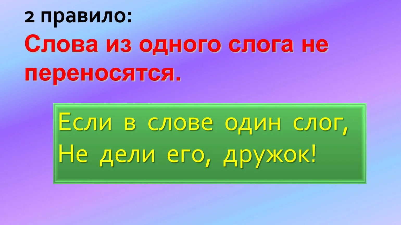 Что обозначает слово слог. Слова из 1 слога не переносятся. Слова с одним слогом. Слово из одного слога не переносится. Слова из одного слога.