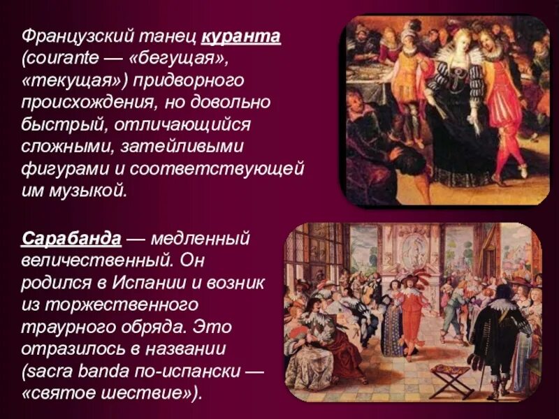 Куранта танец. Куранта танец. Старинный испанский танец сарабанда. Французские танцы эпохи барокко. Танец сарабанда эпоха возрождения.