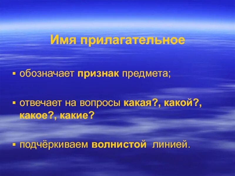 Подчеркните имена прилагательные волнистой линией. Имя прилагательное подчеркивается волнистой линией. Имя прилагательное волнистая линия. Подчеркни волнистой линией 10 имен прилагательных.