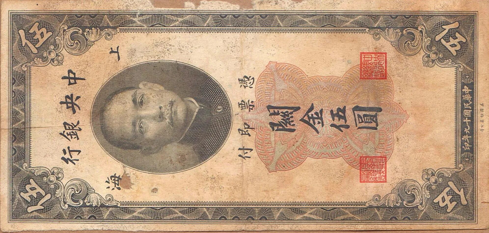 Банкнота Китай 1930. Китайская банкнота 5. Деньги Китая 1930 года. 5 Юаней купюра.
